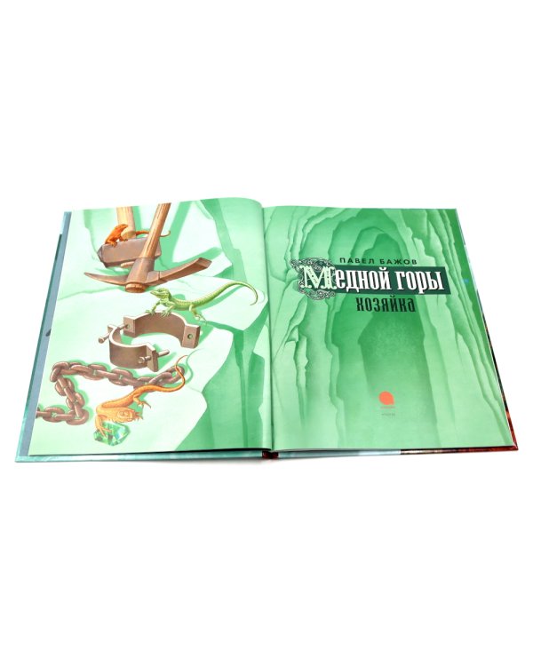 Медной горы Хозяйка: сказка