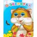 О зверятах