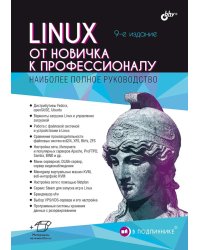 Linux. От новичка к профессионалу. 9-е изд