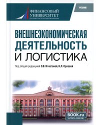 Внешнеэкономическая деятельность и логистика: Учебник