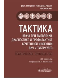Тактика врача при выявлении, диагностике и профилактике сочетанной инфекции ВИЧ и туберкулез : практическое руководство