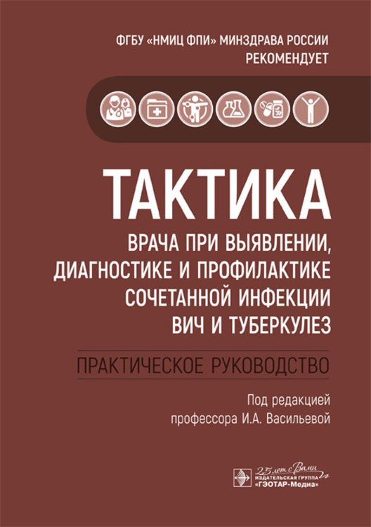 Тактика врача Тактика врача при выявлении, диагностике и профилактике сочетанной инфекции ВИЧ и туберкулез : практическое руководство