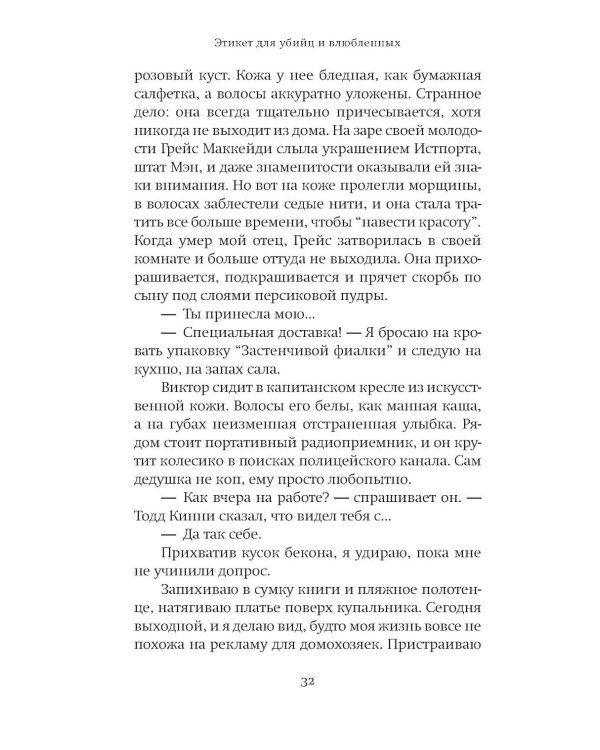 Дополнительное изображение книги «Этикет для убийц и влюбленных: роман»