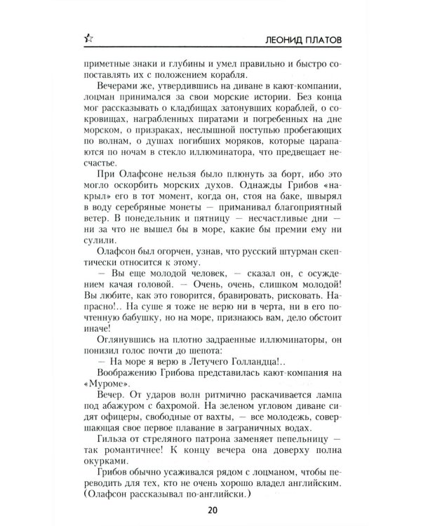 Секретный фарватер: роман