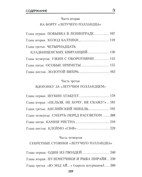 Секретный фарватер: роман