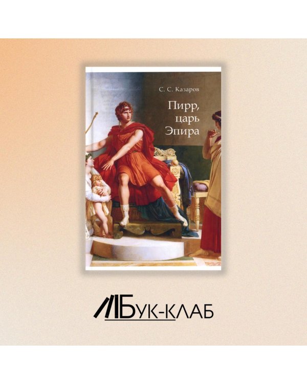 Пирр, царь Эпира