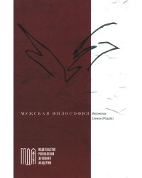 Мужская философия