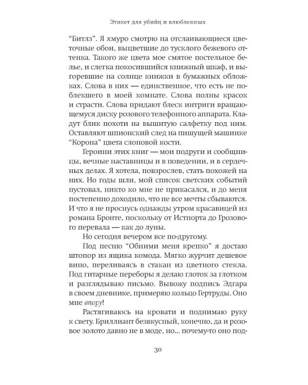 Дополнительное изображение книги «Этикет для убийц и влюбленных: роман»