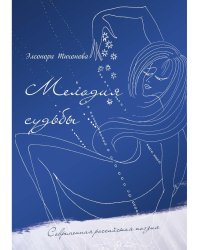 Мелодия судьбы: стихи