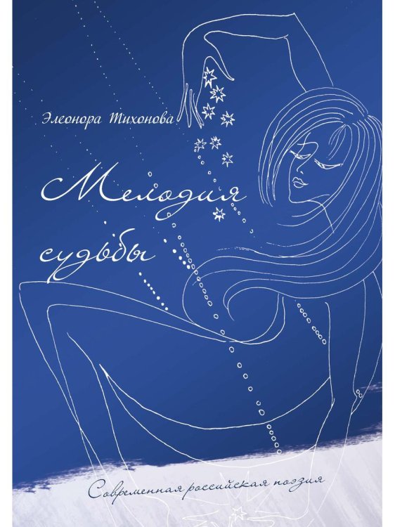 Современная российская поэзия Мелодия судьбы: стихи