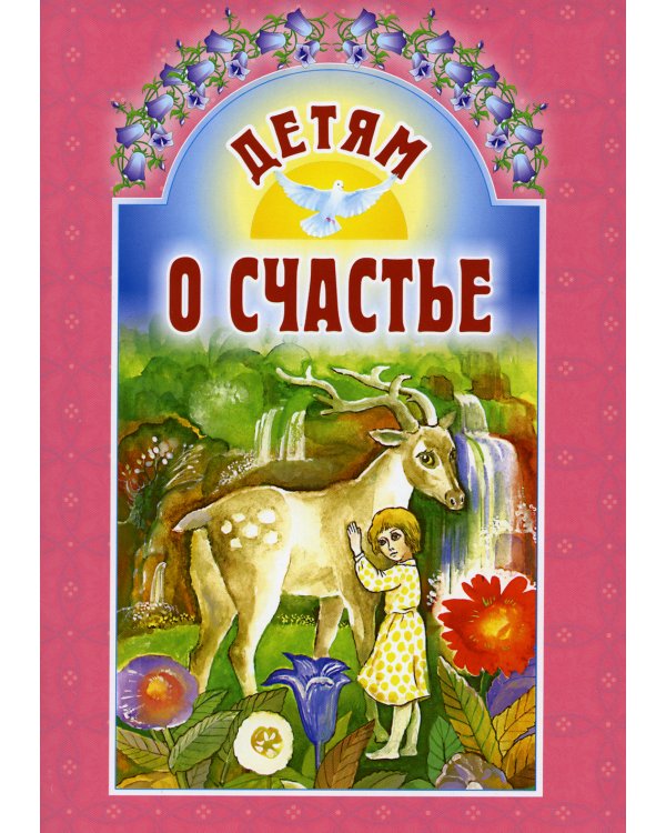 Детям о счастье: сборник. 6-е изд