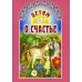 Детям о счастье: сборник. 6-е изд