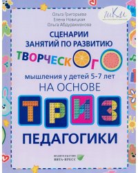 Сценарии занятий по развитию творческого мышления у детей 5-7лет