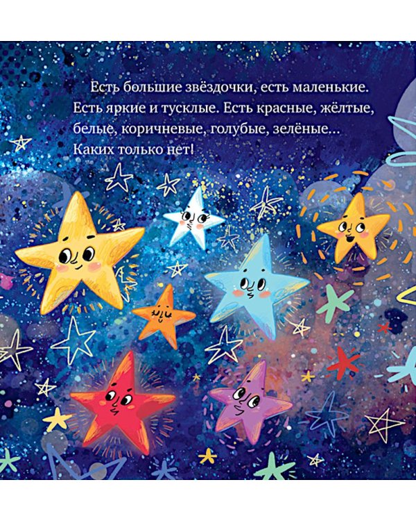 Дополнительное изображение книги «Как звездочка нашла друзей в космосе»