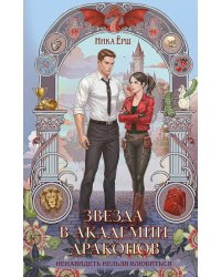 Звезда в академии драконов