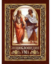 Энциклопедия ума. Мудры мысли великих людей