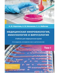 Медицинская микробиология, иммунология и вирусология: Учебник. В 2 т. Т. 1. 6-е изд., испр. и доп