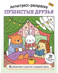 Антистресс-раскраска. Пушистые друзья. Маленькие радости каждый день