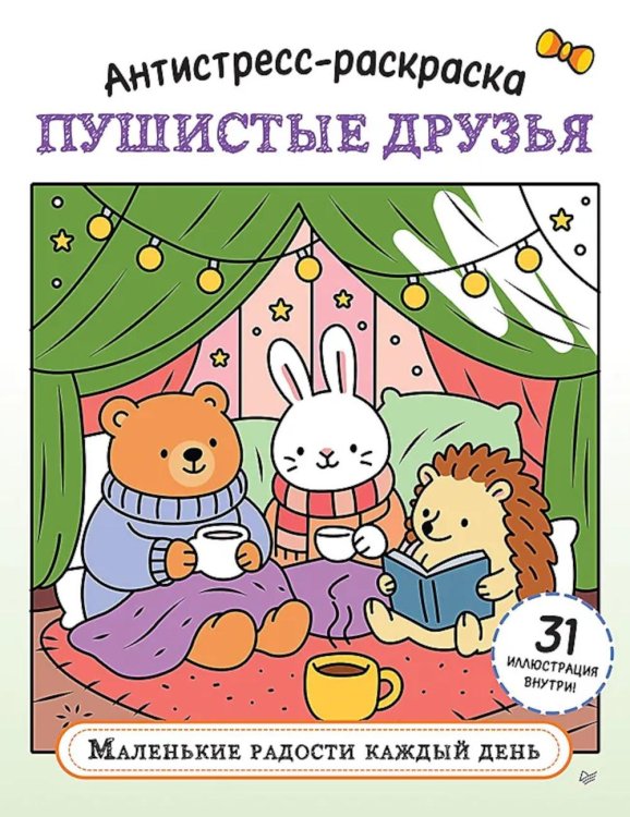 Обложка книги «Антистресс-раскраска. Пушистые друзья. Маленькие радости каждый день» — None, ISBN 9785446146628