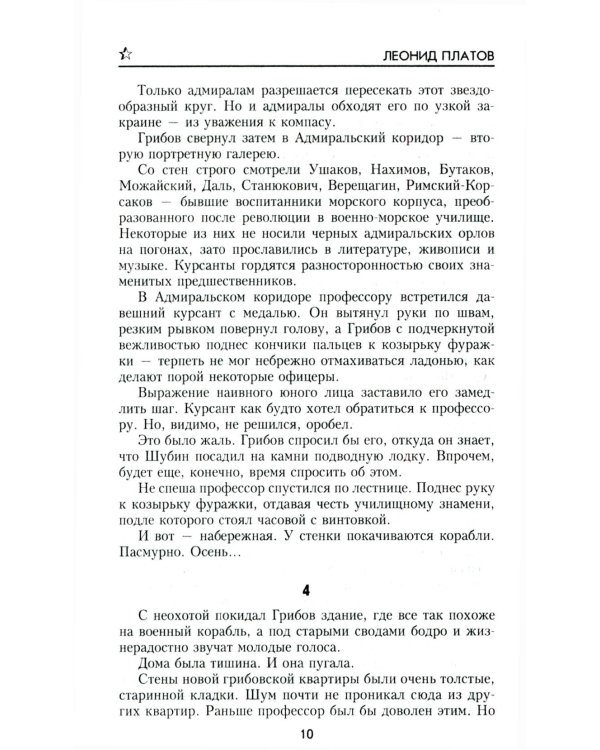 Секретный фарватер: роман