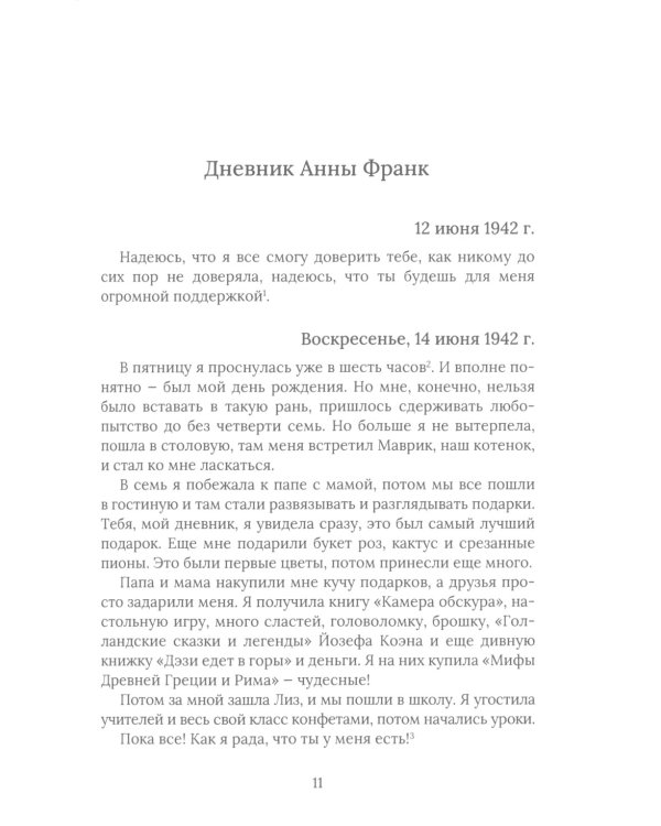 Дневник Анны Франк