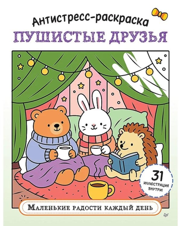 Дополнительное изображение книги «Антистресс-раскраска. Пушистые друзья. Маленькие радости каждый день»