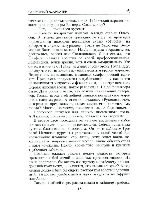 Секретный фарватер: роман