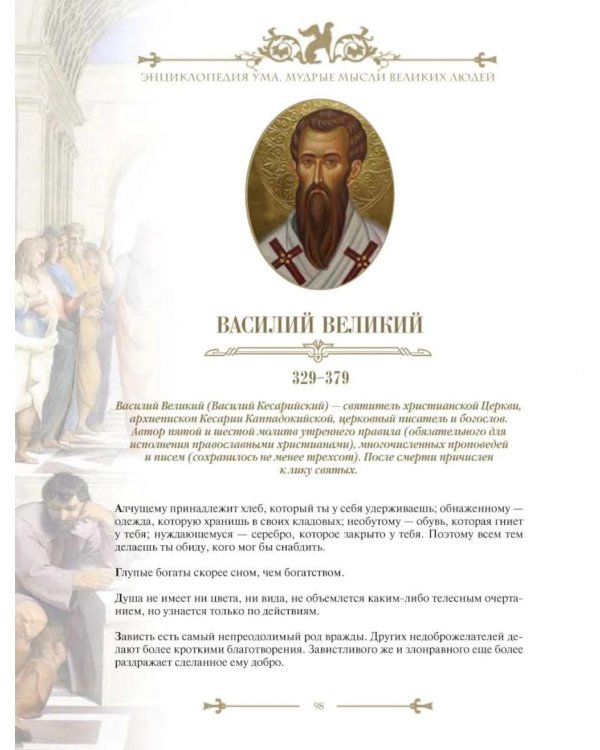 Энциклопедия ума. Мудры мысли великих людей