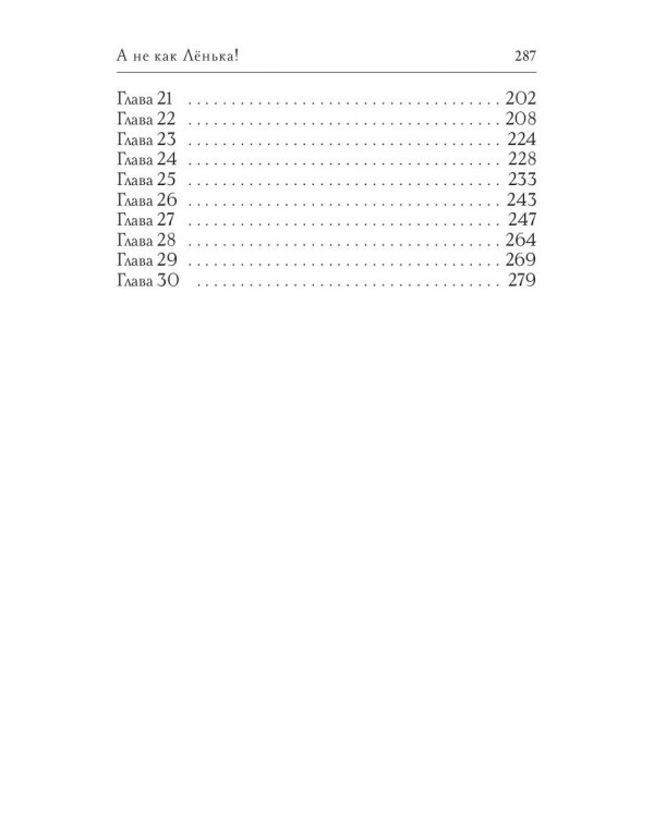 А не как Ленька!