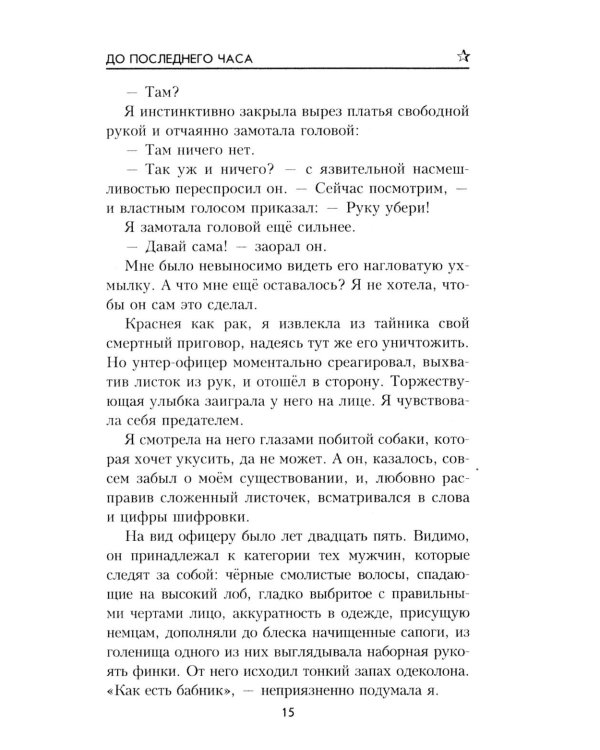 До последнего часа