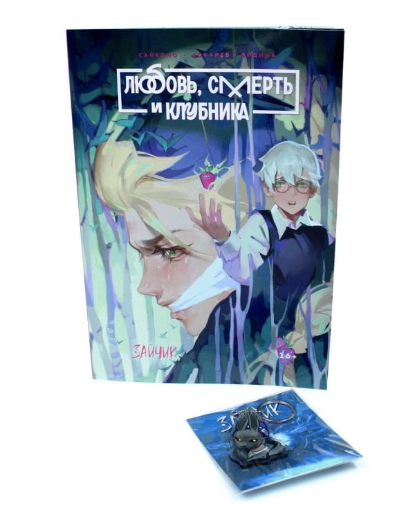 Зайчик. Любовь, Смерть и Клубника; акриловый брелок (комплект: книга + брелок)