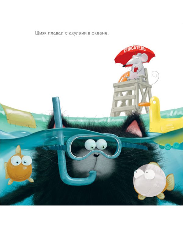 Шмяк и летние каникулы: книжка с наклейками