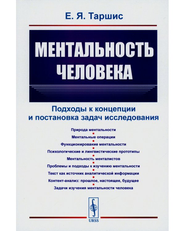 Ментальность человека: Подходы к концепции и постановка задач исследования