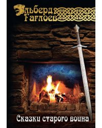 Сказки старого воина