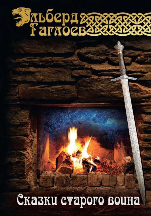 Сказки старого воина Сказки старого воина