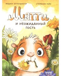 Мэтти и неожиданный гость