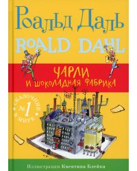 Чарли и шоколадная фабрика. 4-е изд