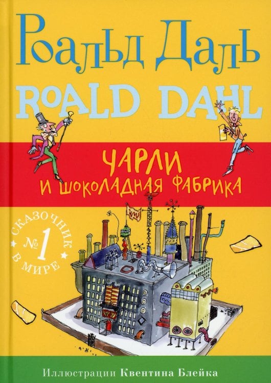 Чарли и шоколадная фабрика. 4-е изд