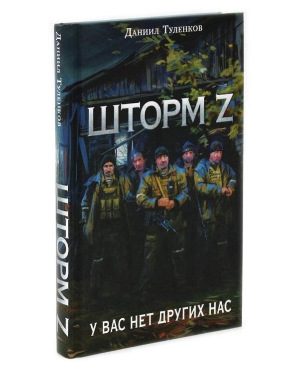 Шторм Z + Жена штурмовика (комплект из 2-х книг)