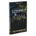 Вместе лучше! Шторм Z + Жена штурмовика (комплект из 2-х книг)