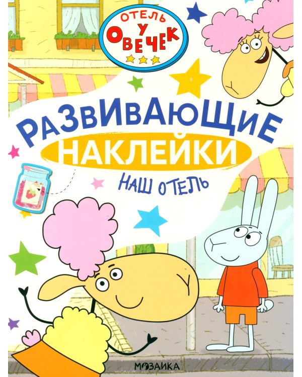 Отель у Овечек. Развивающие наклейки. Наш отель