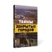 Тайны закрытых городов