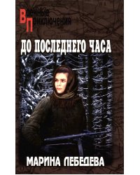 До последнего часа