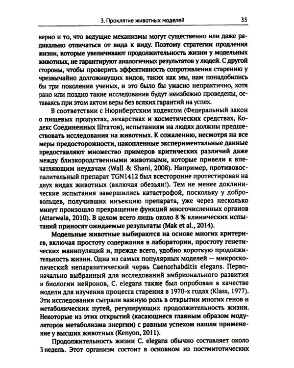 Трезвый взгляд на антистарение: Биология старения и стратегии продления жизни: Надежды, разочарования и что делать дальше