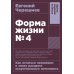 Форма жизни №4: Как остаться человеком в эпоху расцвета искусственного интеллекта