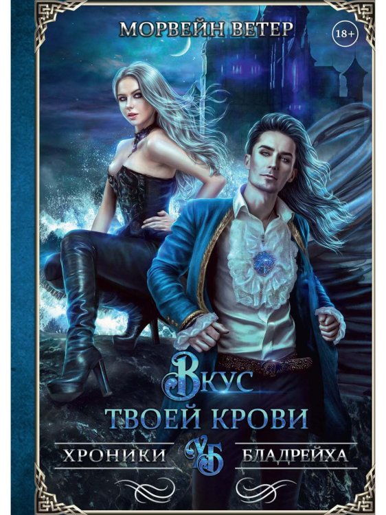 Хроники Бладрейха Вкус твоей крови