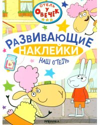 Отель у Овечек. Развивающие наклейки. Наш отель