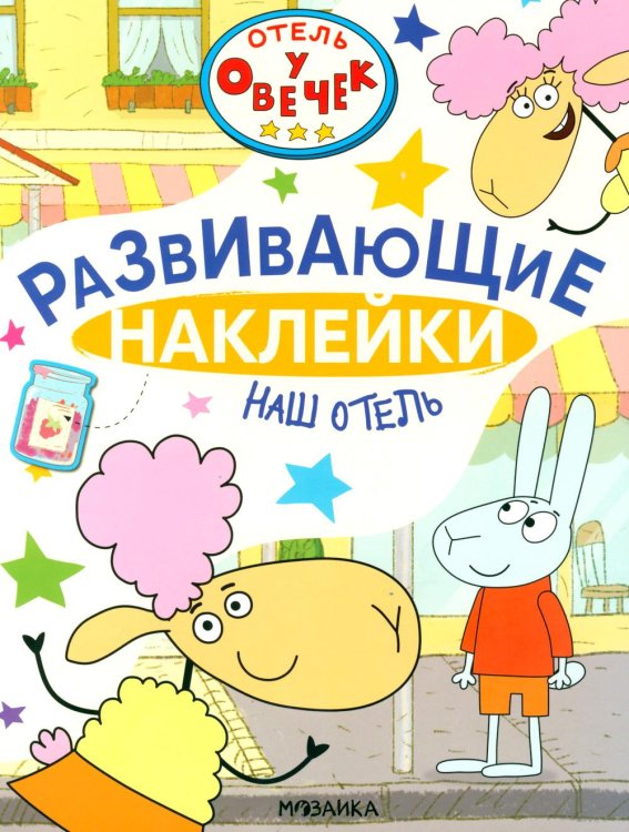 Отель у овечек. Развивающие наклейки Отель у Овечек. Развивающие наклейки. Наш отель