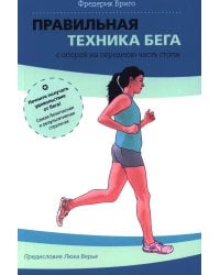 Правильная техника бега с опорой на переднюю часть стопы