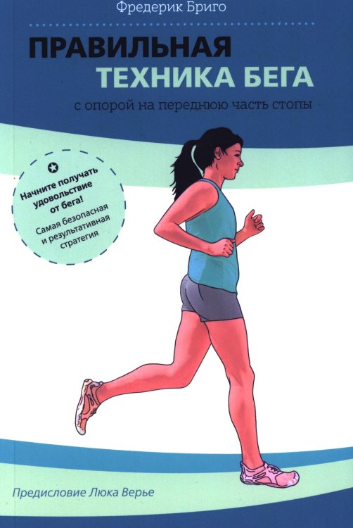 Обложка книги «Правильная техника бега с опорой на переднюю часть стопы» — Бриго Фредерик, ISBN 9789851562134